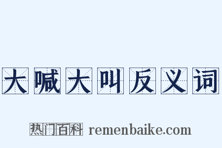 大喊大叫反义词是什么意思的图片